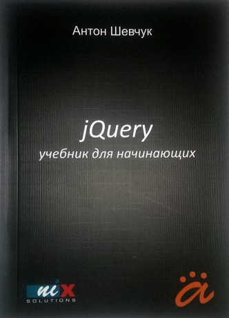jQuery для начинающих